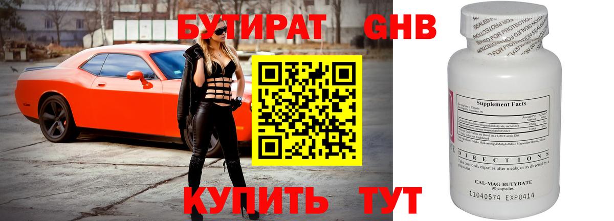 БУТИРАТ  Вход с VPN  Кропоткин  Бутират оксибутират 