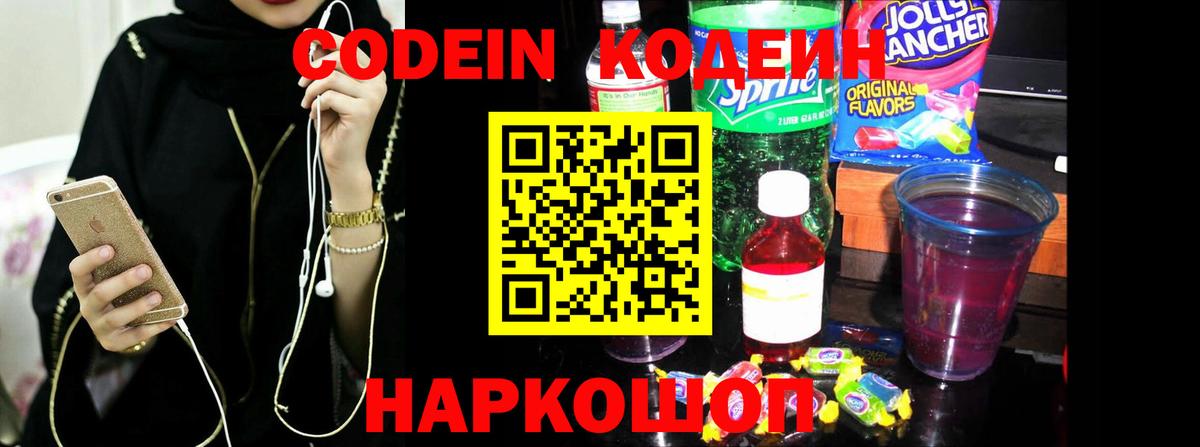 Codein Purple Drank Кропоткин