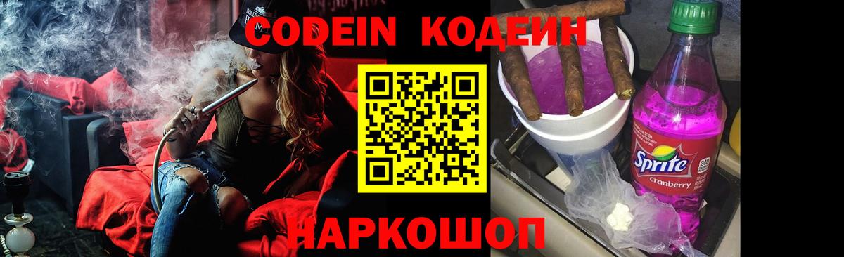 Кодеиновый сироп Lean напиток Lean (лин)  Кодеин Purple Drank  Вход с VPN  Кропоткин 